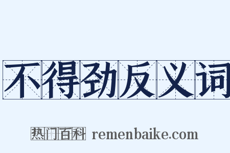 不得劲反义词是什么意思的图片